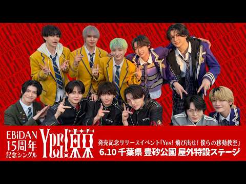Yes! 飛び出せ! 僕らの移動教室【4限目】ゲスト登場〜髙田彪我・小泉光咲・FUMINORI・SHOW・FUMIYA・芳賀柊斗・近藤駿太・高桑真之