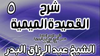 05 - شرح القصيدة الميمية لابن القيم - الشيخ عبد الرزاق البدر image