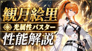 【俺アラ】迷宮の巡礼者・観月絵里の性能評価・光属性バスター！3体目のバスターはやっぱり強かった！【俺だけレベルアップな件：ARISE】