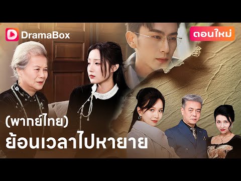 【ตอนใหม่】#พากย์ไทย 💔เธอฆ่าพี่สาว...แต่โชคชะตาให้โอกาสอีกครั้ง | DramaBox