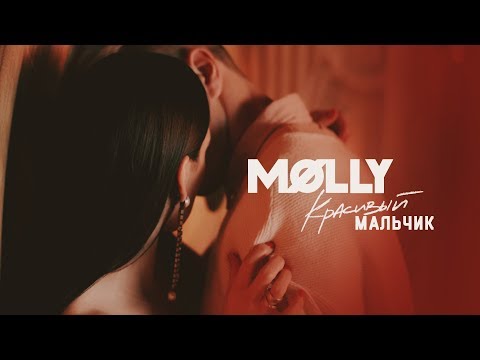 Molly Красивый мальчик Премьера трека 2019