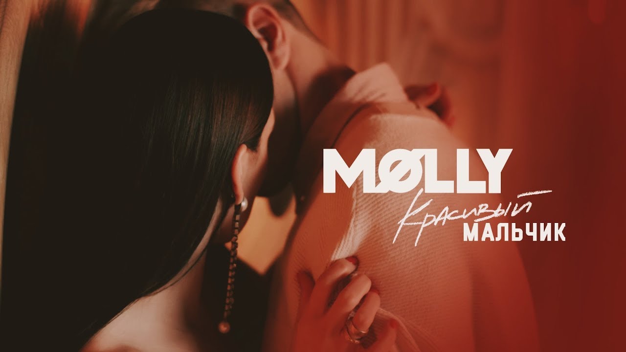 Molly — Красивый мальчик