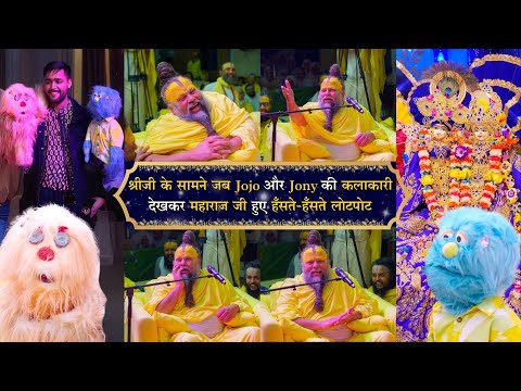 श्रीजी के सामने जब Jojo और Jony की कलाकारी देखकर महाराज जी हुए हँसते-हँसते लोटपोट