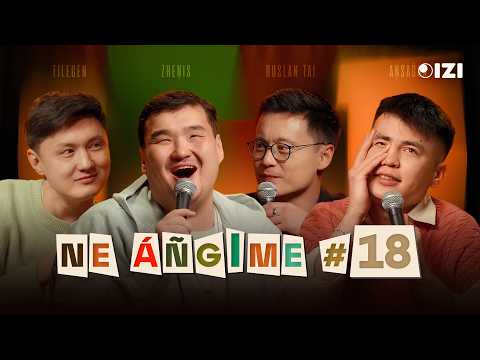 Ne Angime #18 | Тілеген Еркінбек | Ансаған Садырханов | Руслан Тай | Жеңіс Омаров