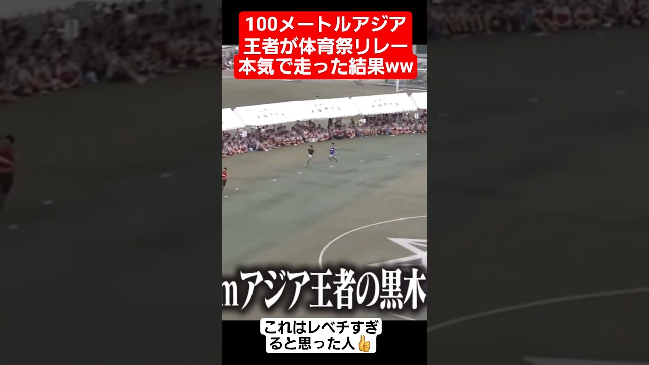 【リレー】100メートルアジア王者が体育祭リレー本気で走った結果ww#shorts#tiktok#おすすめ#運動会#体育祭#リレー