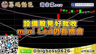 【大戶羅盤籌碼動能】 #謝宗霖0515，設備股見好就收 mini led仍有機會 (圖)