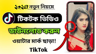 Download lagu ওয়াটারমার্ক ছাড়া কিভাবে টিকটক ভিডিও ডাউনলোড করব? how to download tiktok video without watermark mp3