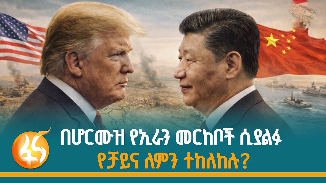 ቻይናን ወደ ግጭት እየጎተታት ያለው የሆርሙዝ መዘጋት