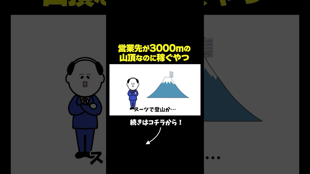 【アニメ】営業先が3000mの山頂なのに稼ぐやつ