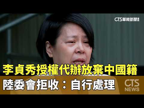 李貞秀授權「代辦放棄中國籍」　陸委會拒收：自行處理