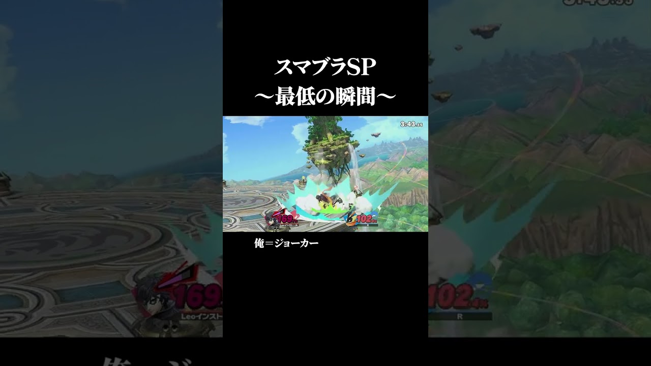 スマブラSP最低の瞬間（4）【スマブラSP】