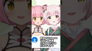 【質問】前回の動画の子はだれですか？【は？ｗ】 #vtuber