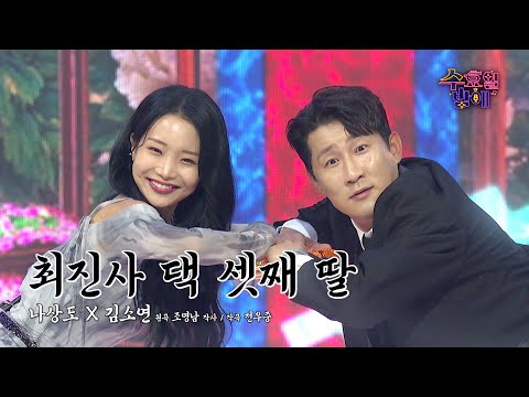 [클린버전] 해피바이러스 상도와 소연이의 유쾌한 연극 한 편😝 🩷 김소연&나상도 - 최진사 댁 셋째 딸🩷 트롯 올스타전 수요일밤에 TV CHOSUN 250806 방송
