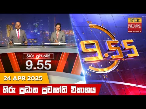 Hiru News 09:55 PM | 2025-04-24