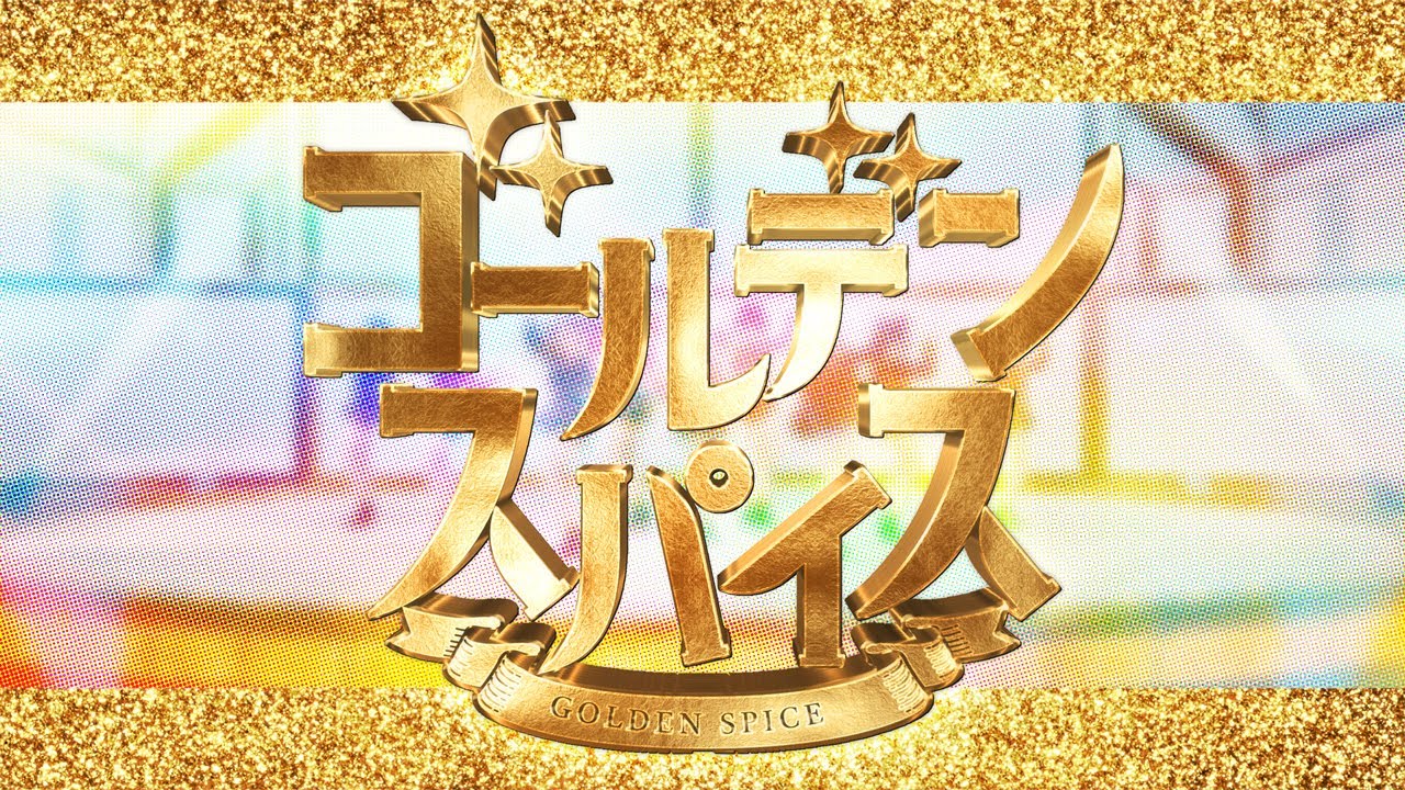 【Official MV】ゴールデンスパイス　Full ver.【GEMS COMPANY】
