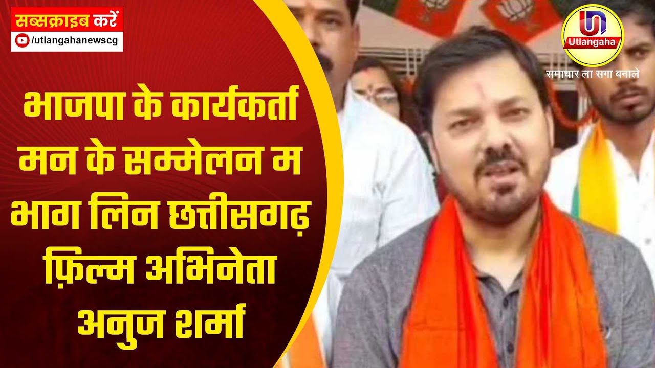 भाजपा के कार्यकर्ता मन के सम्मेलन म भाग लिन छत्तीसगढ़ फ़िल्म अभिनेता अनुज शर्मा