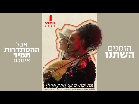 ההסתדרות - שיחזור פוסטרים של ה-1 במאי