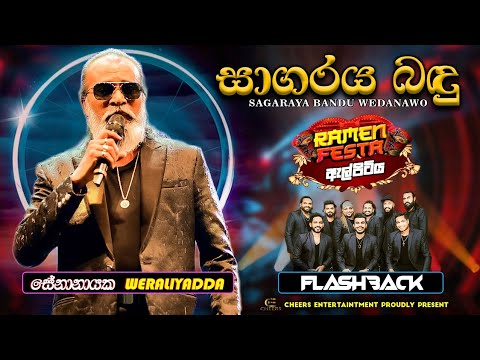 Sagaraya Bandu ( සාගරය බඳු ) Senanayake Weraliyadda | Flashback |Ramen Festa Elpitiya