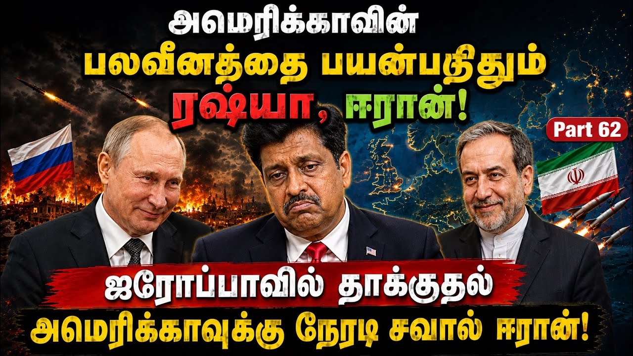 அமெரிக்காவின் பலனீனத்தை பயன்படுத்தும் ரஷ்யா ஈரான்.