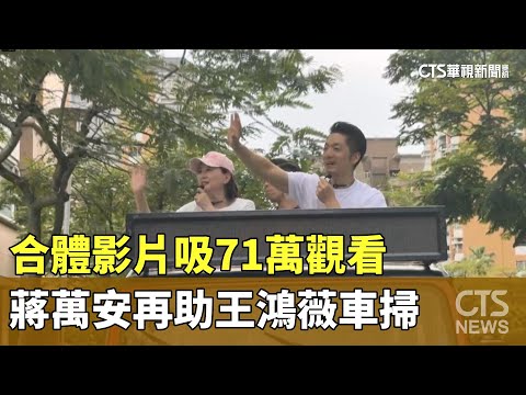 合體影片吸71萬觀看　蔣萬安再助王鴻薇車掃