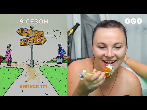 Панянка-Селянка 171 выпуск. Украина-Польша