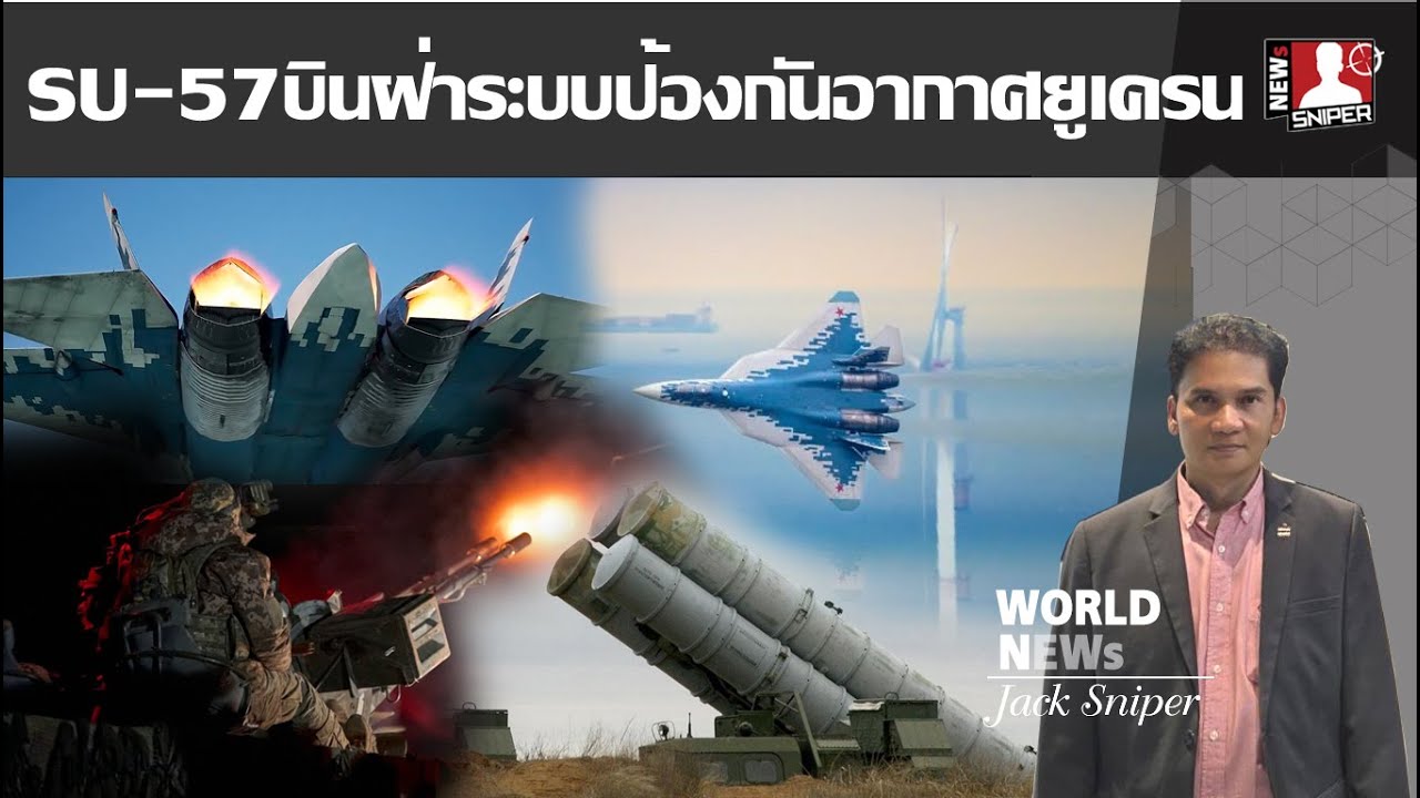 รัสเซียกล้าเสี่ยง ส่งSU-57บินฝ่าดงระบบป้องกันภัยอากาศหนาแน่นกลางโดเนสต์