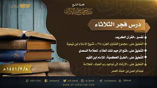 صورة درس فجر الثلاثاء - الشيخ عبدالرحمن بن ناصر البراك 8-7-1441 هـ