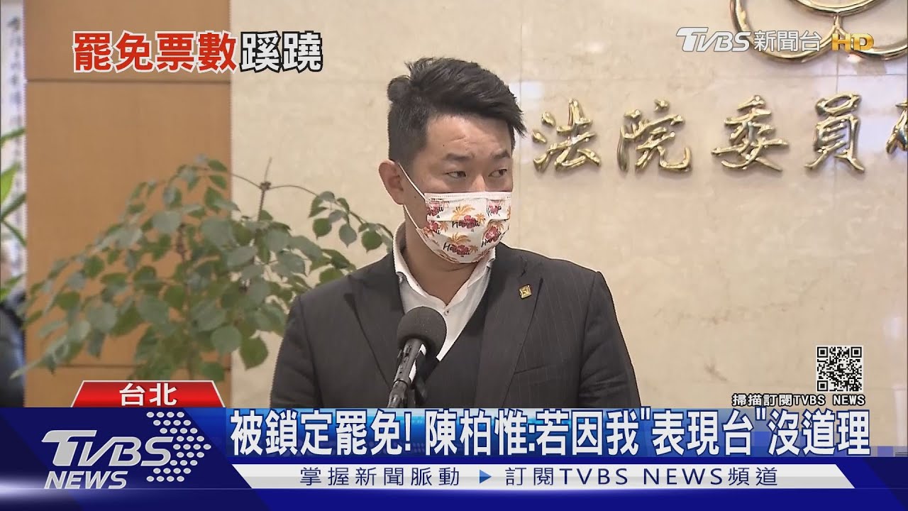 比罷王門檻低!藍喊罷萊委 點陳柏惟、吳思瑤