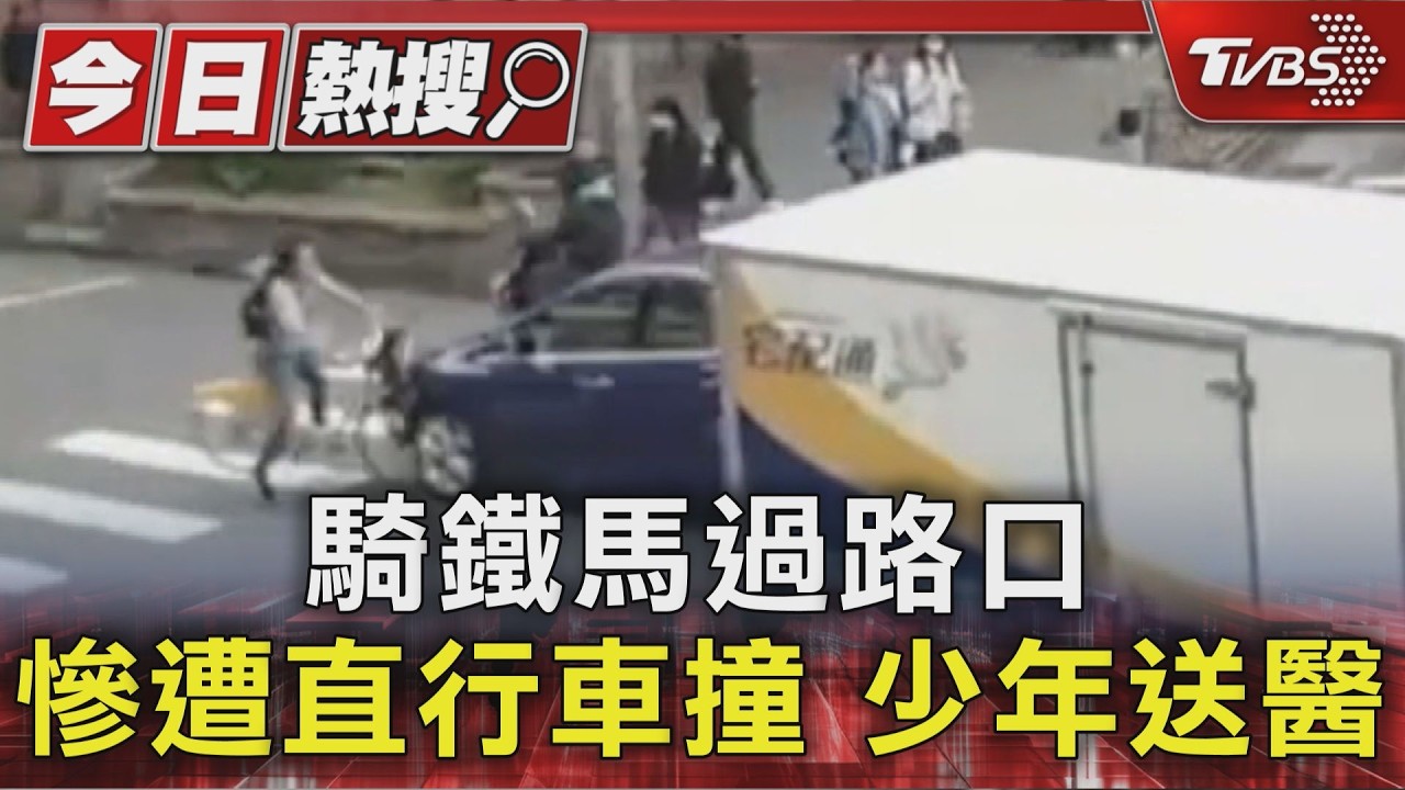 影音/放學途中悲劇!少年腳踏車直衝斑馬線 與轎車猛撞彈飛
