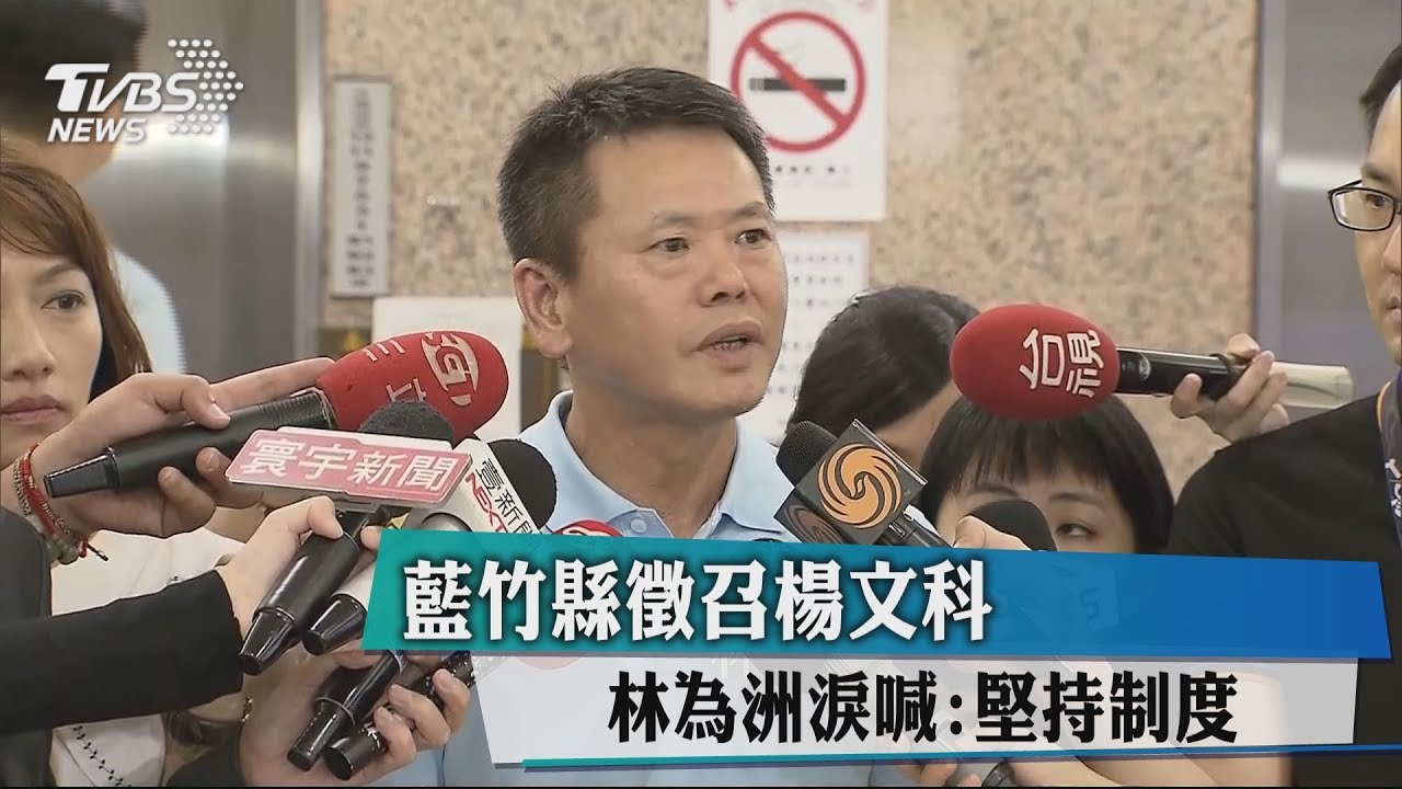 藍竹縣徵召楊文科 林為洲淚喊:堅持制度