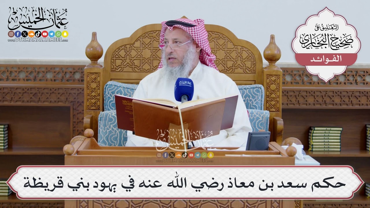 [1547] حكم سعد بن معاذ رضي الله عنه في يهود بني قريظة - عثمان الخميس