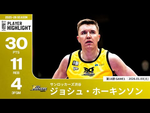 【プレーまとめ】SR渋谷#8 ジョシュ・ホーキンソン｜第18節GAME1｜01.03.2025 プロバスケ (Bリーグ)