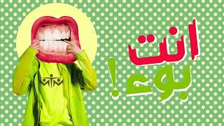 كلمات اغنية بوء مايكي