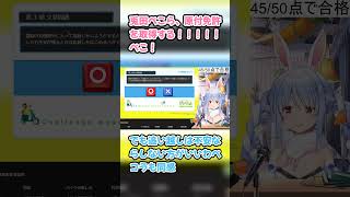 兎田ぺこら免許試験の意地悪問題に悶絶　#兎田ぺこら #ホロライブ #hololive #pekora #切り抜き #ぺこら切り抜き