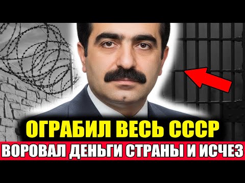 ОГРАБИЛ СССР и ИСЧЕЗ: Украл Все Деньги Государства! Документальный Фильм СССР