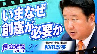 【参政党】教えて！国会解説 いまなぜ創憲が必要か 和田政宗【赤坂ニュース483】