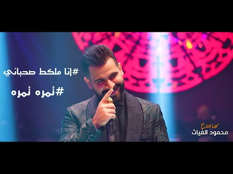 محمود الغياث سجلها للتاريخ تمره تمره انا ملكط صحباني المعزوفة الجديدة ترند 2024