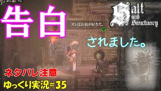 【Salt and Sanctuary】＃35 ネタバレ注意「告白されました」【ソルトアンドサンクチュアリ2周目ゆっくり実況】