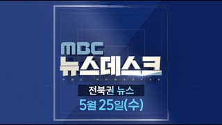 [뉴스데스크] 전주MBC 2022년 05월  25일