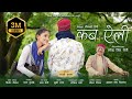 KAB AELI NARENDRA SINGH NEGI SAKSHI KALA MEENAKSHI NEGI LATEST UTTARAKHANDI SONG 2022