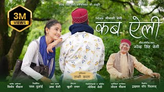 Download lagu KAB AELI | NARENDRA SINGH NEGI | SAKSHI KALA | MEENAKSHI NEGI | LATEST UTTARAKHANDI SONG 2022 mp3 Download lagu KAB AELI | NARENDRA SINGH NEGI | SAKSHI KALA | MEENAKSHI NEGI | LATEST UTTARAKHANDI SONG 2022 mp3