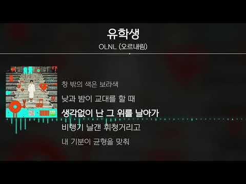 OLNL (오르내림) - 유학생 [ Lyrics / 가사 ]