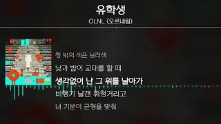 OLNL (오르내림) - 유학생 [ Lyrics / 가사 ]