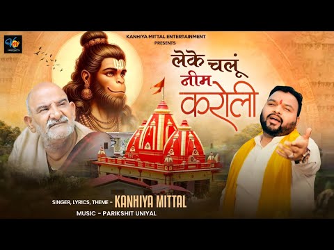 लेके चलूँ नीम करोली || Kanhiya Mittal || Neem Karoli Baba Bhajan || Neeb Karori || कैंची धाम मंदिर