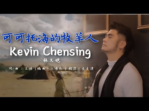 印尼帅哥唱到你心碎 “可可托海的牧羊人“ Ke Ke Tuo Hai De Mu Yang Ren by Kevin Chensing 林义铠