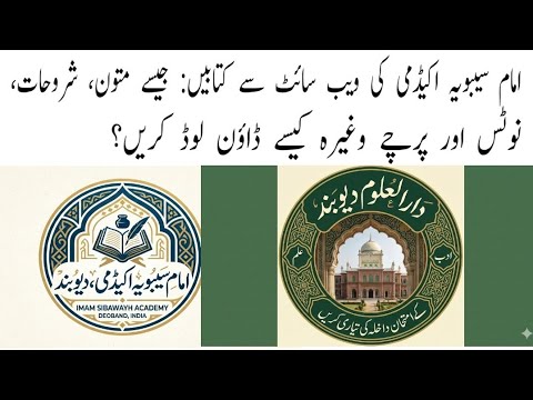 امام سیبو یہ اکیڈمی کی ویب سائٹ سے کتابیں: جیسے متون، شروحات ،نوٹس وغیرہ کیسے ڈاؤن لوڈ کریں
