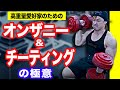 【高重量】オンザニー&チーティングを徹底解説!明日使える知識を紹介!