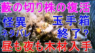 【ほの暮しの庭】木材の入手・藪の切り株の夜の復活の仕様を調査・玉手箱・怪異を倒すネタバレあり攻略実況