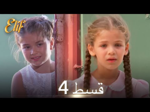Elif Episode 4 - Urdu Dubbed | Turkish Drama