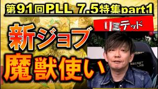 FF14 新要素＆新ジョブ「魔獣使い」PLL7.5特集パート1切り抜き